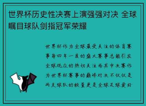 世界杯历史性决赛上演强强对决 全球瞩目球队剑指冠军荣耀