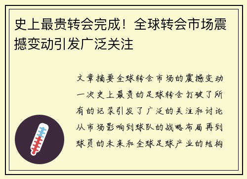 史上最贵转会完成！全球转会市场震撼变动引发广泛关注