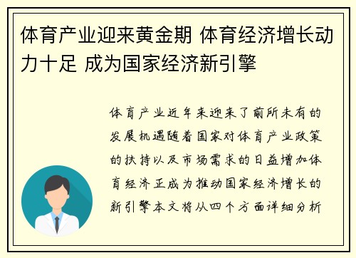 体育产业迎来黄金期 体育经济增长动力十足 成为国家经济新引擎
