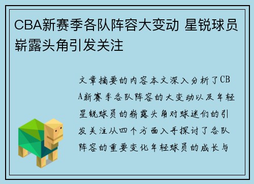 CBA新赛季各队阵容大变动 星锐球员崭露头角引发关注