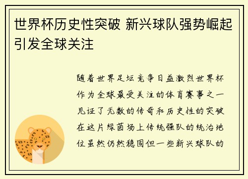 世界杯历史性突破 新兴球队强势崛起引发全球关注