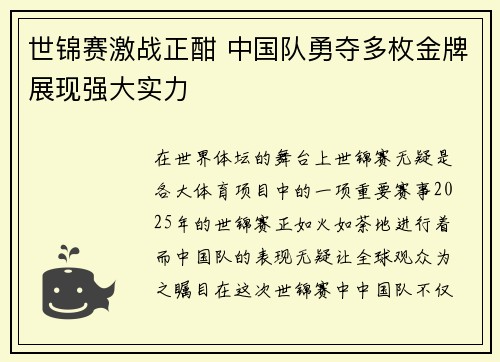 世锦赛激战正酣 中国队勇夺多枚金牌展现强大实力
