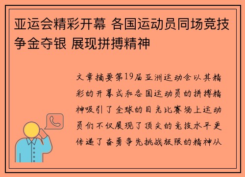 亚运会精彩开幕 各国运动员同场竞技争金夺银 展现拼搏精神