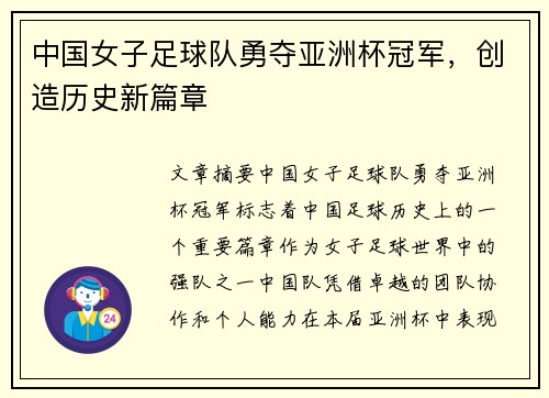 中国女子足球队勇夺亚洲杯冠军，创造历史新篇章