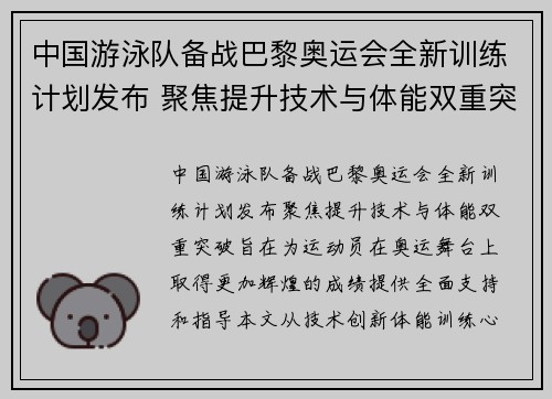 中国游泳队备战巴黎奥运会全新训练计划发布 聚焦提升技术与体能双重突破