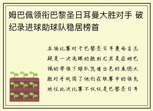 姆巴佩领衔巴黎圣日耳曼大胜对手 破纪录进球助球队稳居榜首
