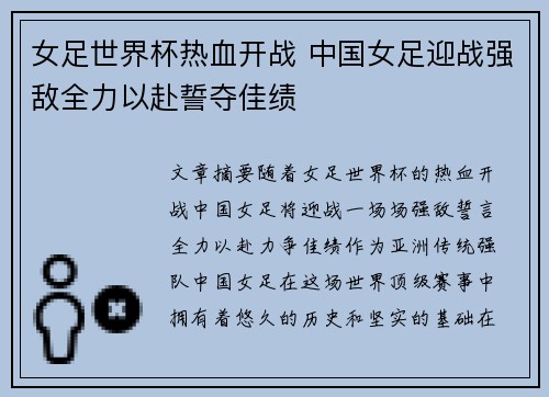 女足世界杯热血开战 中国女足迎战强敌全力以赴誓夺佳绩