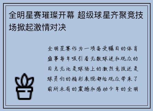 全明星赛璀璨开幕 超级球星齐聚竞技场掀起激情对决