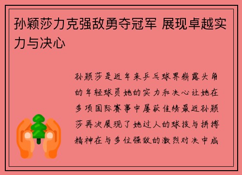 孙颖莎力克强敌勇夺冠军 展现卓越实力与决心