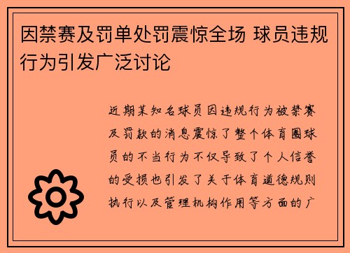 因禁赛及罚单处罚震惊全场 球员违规行为引发广泛讨论