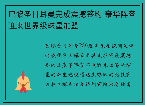 巴黎圣日耳曼完成震撼签约 豪华阵容迎来世界级球星加盟