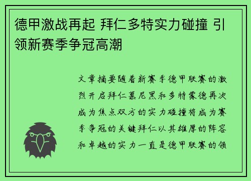 德甲激战再起 拜仁多特实力碰撞 引领新赛季争冠高潮