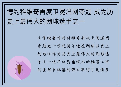 德约科维奇再度卫冕温网夺冠 成为历史上最伟大的网球选手之一