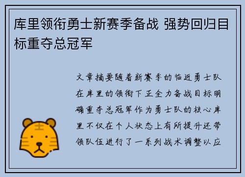 库里领衔勇士新赛季备战 强势回归目标重夺总冠军