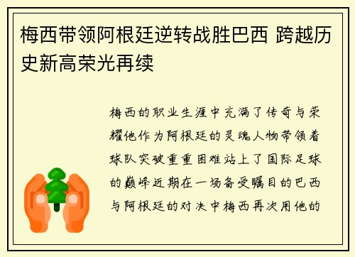 梅西带领阿根廷逆转战胜巴西 跨越历史新高荣光再续