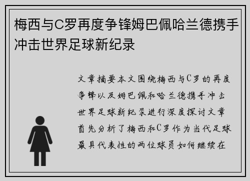梅西与C罗再度争锋姆巴佩哈兰德携手冲击世界足球新纪录