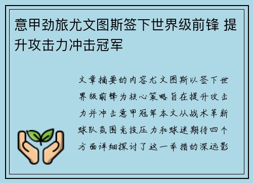 意甲劲旅尤文图斯签下世界级前锋 提升攻击力冲击冠军