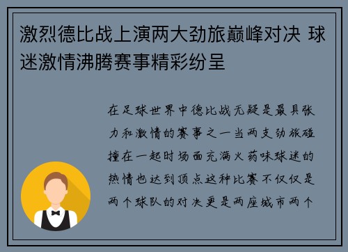 激烈德比战上演两大劲旅巅峰对决 球迷激情沸腾赛事精彩纷呈