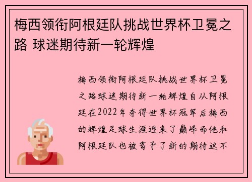 梅西领衔阿根廷队挑战世界杯卫冕之路 球迷期待新一轮辉煌