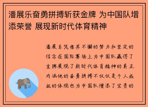 潘展乐奋勇拼搏斩获金牌 为中国队增添荣誉 展现新时代体育精神