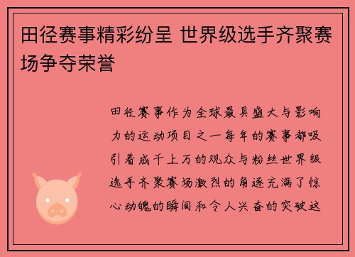 田径赛事精彩纷呈 世界级选手齐聚赛场争夺荣誉