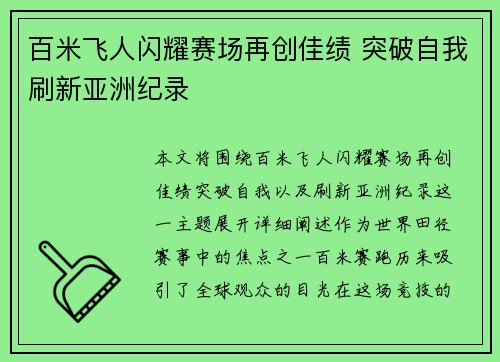 百米飞人闪耀赛场再创佳绩 突破自我刷新亚洲纪录