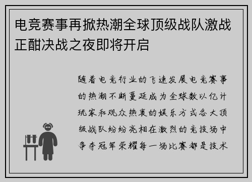 电竞赛事再掀热潮全球顶级战队激战正酣决战之夜即将开启