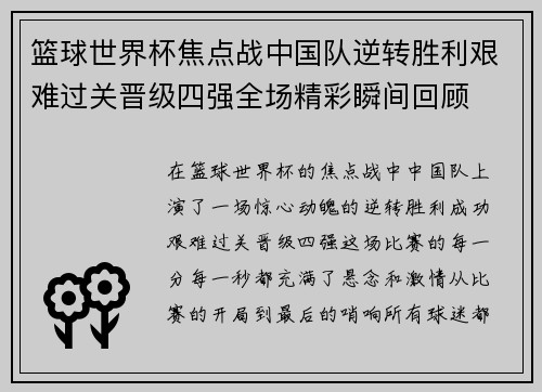 篮球世界杯焦点战中国队逆转胜利艰难过关晋级四强全场精彩瞬间回顾