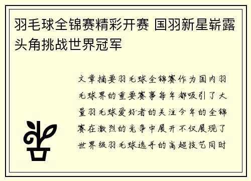 羽毛球全锦赛精彩开赛 国羽新星崭露头角挑战世界冠军