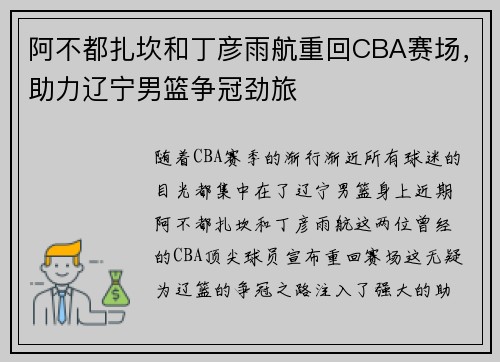 阿不都扎坎和丁彦雨航重回CBA赛场，助力辽宁男篮争冠劲旅