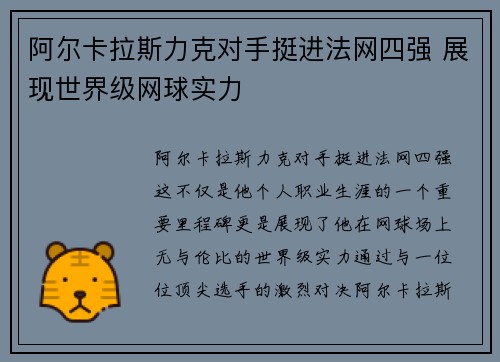阿尔卡拉斯力克对手挺进法网四强 展现世界级网球实力