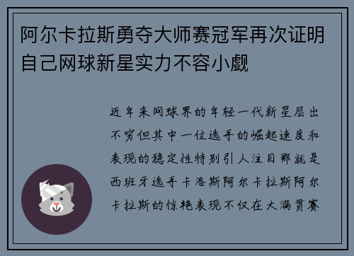 阿尔卡拉斯勇夺大师赛冠军再次证明自己网球新星实力不容小觑