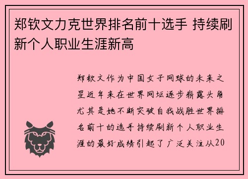郑钦文力克世界排名前十选手 持续刷新个人职业生涯新高