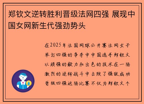 郑钦文逆转胜利晋级法网四强 展现中国女网新生代强劲势头