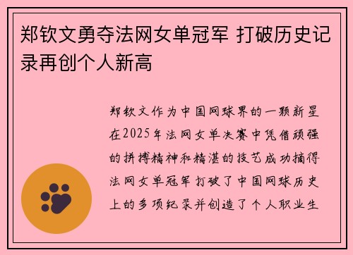 郑钦文勇夺法网女单冠军 打破历史记录再创个人新高