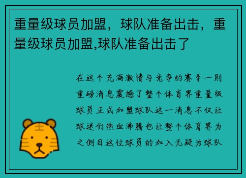 重量级球员加盟，球队准备出击，重量级球员加盟,球队准备出击了