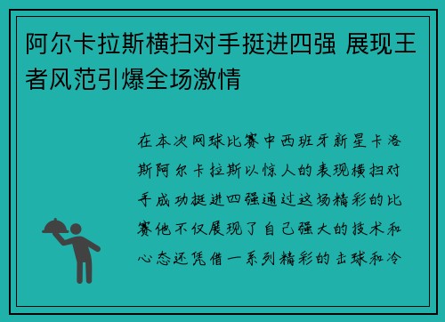 阿尔卡拉斯横扫对手挺进四强 展现王者风范引爆全场激情