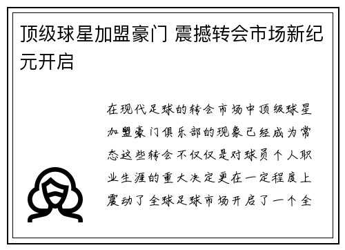顶级球星加盟豪门 震撼转会市场新纪元开启