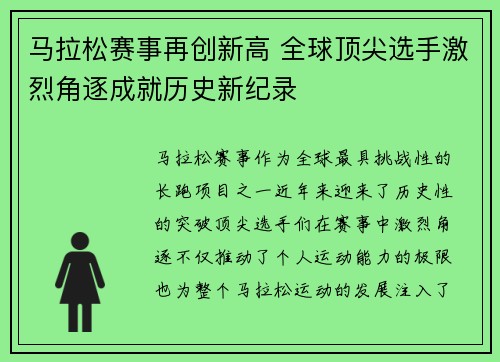 马拉松赛事再创新高 全球顶尖选手激烈角逐成就历史新纪录