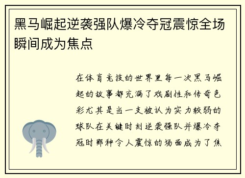 黑马崛起逆袭强队爆冷夺冠震惊全场瞬间成为焦点