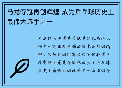 马龙夺冠再创辉煌 成为乒乓球历史上最伟大选手之一