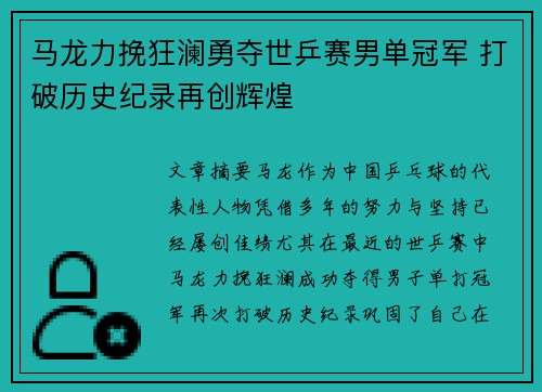 马龙力挽狂澜勇夺世乒赛男单冠军 打破历史纪录再创辉煌