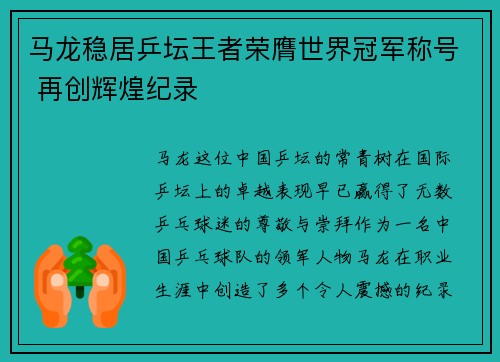 马龙稳居乒坛王者荣膺世界冠军称号 再创辉煌纪录