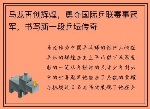马龙再创辉煌，勇夺国际乒联赛事冠军，书写新一段乒坛传奇