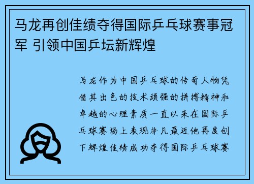 马龙再创佳绩夺得国际乒乓球赛事冠军 引领中国乒坛新辉煌