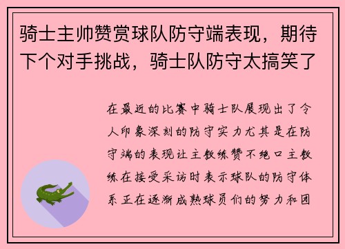 骑士主帅赞赏球队防守端表现，期待下个对手挑战，骑士队防守太搞笑了