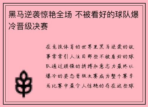 黑马逆袭惊艳全场 不被看好的球队爆冷晋级决赛