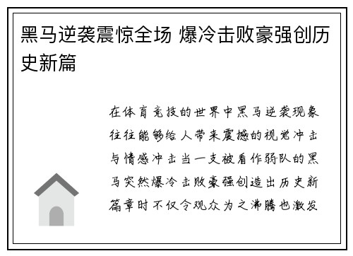 黑马逆袭震惊全场 爆冷击败豪强创历史新篇