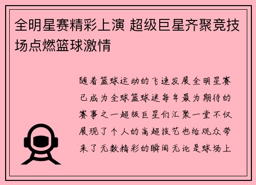 全明星赛精彩上演 超级巨星齐聚竞技场点燃篮球激情