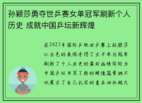 孙颖莎勇夺世乒赛女单冠军刷新个人历史 成就中国乒坛新辉煌